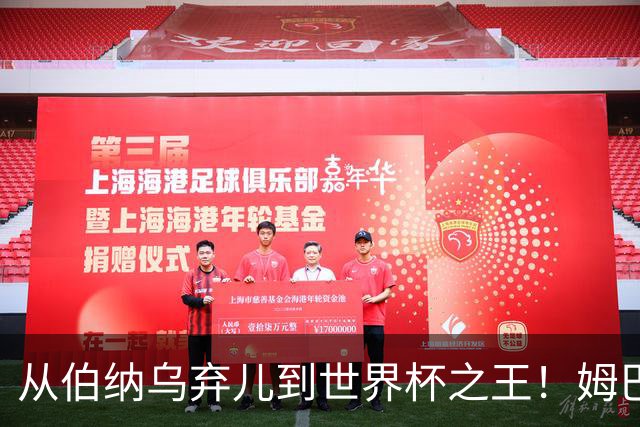 从伯纳乌弃儿到世界杯之王！姆巴佩给穆里尼奥出了道死题