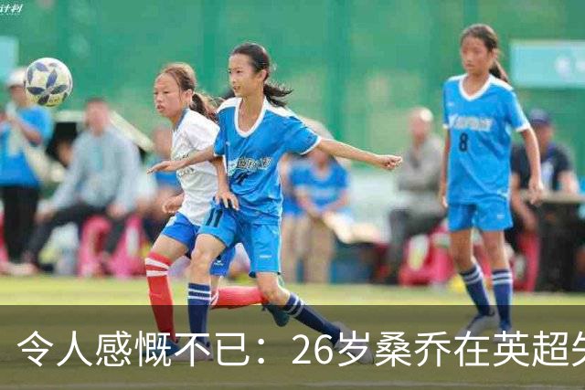令人感慨不已：26岁桑乔在英超失宠，未来或赴沙特联赛追逐新机遇！