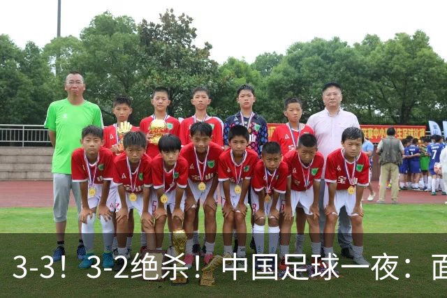 3-3！3-2绝杀！中国足球一夜：面对两豪门1胜1平，世界杯有戏了！