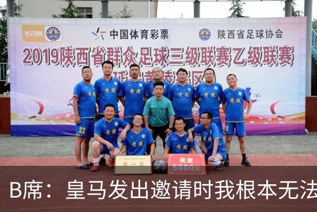 B席：皇马发出邀请时我根本无法拒绝，来这里没有丝毫犹豫